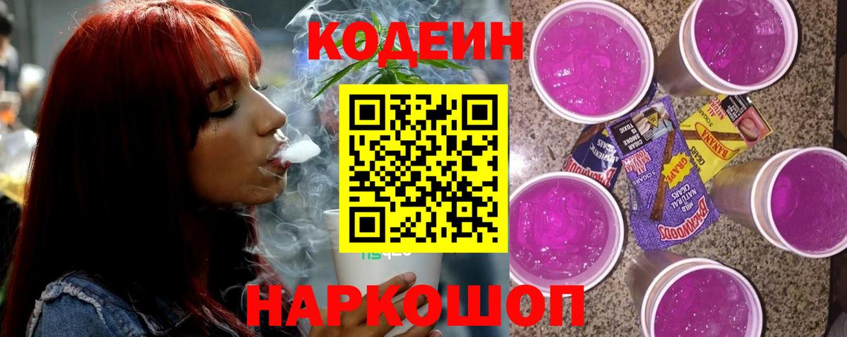Корсаков  Кодеин напиток Lean (лин)  Вход с VPN  Кодеин Purple Drank 